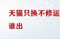 天貓只換不修運(yùn)費(fèi)誰(shuí)出？