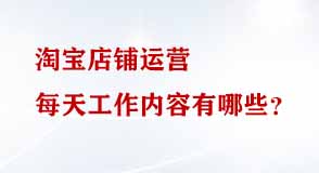 淘寶店鋪運(yùn)營