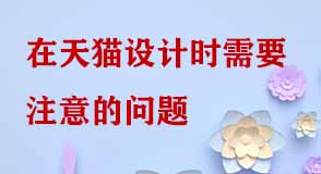 天貓?jiān)O(shè)計(jì)