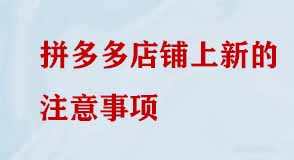 拼多多店鋪上新的注意事項(xiàng)