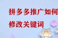 拼多多推廣如何修改關(guān)鍵詞？