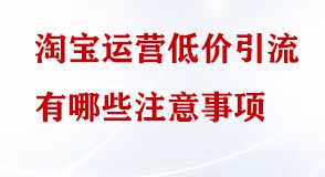 淘寶運(yùn)營(yíng)低價(jià)引流