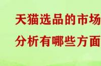 天貓選品的市場分析有哪些方面？