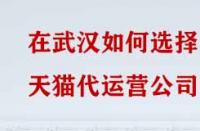 在武漢如何選擇天貓代運(yùn)營公司？