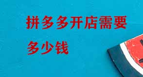 拼多多開(kāi)店需要多少錢(qián)