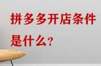 拼多多開(kāi)店條件是什么？