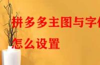 拼多多主圖與字體怎么設置？