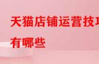 天貓店鋪運營技巧有哪些？