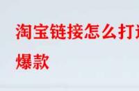 淘寶鏈接怎么打造爆款？