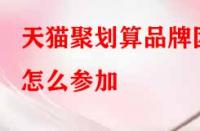 天貓聚劃算品牌團(tuán)怎么參加？