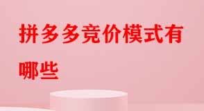 拼多多競價模式有哪些