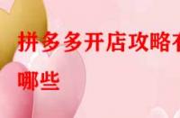 拼多多開店攻略有哪些？