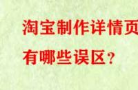 淘寶制作詳情頁有哪些誤區(qū)？