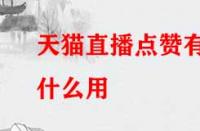 天貓直播點贊有什么用？