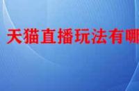 天貓直播玩法有哪些？