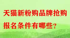 天貓新粉購品牌搶購報(bào)名條件有哪些