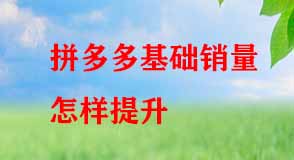 拼多多基礎(chǔ)銷(xiāo)量怎樣提升
