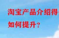 淘寶產(chǎn)品介紹得分如何提升？