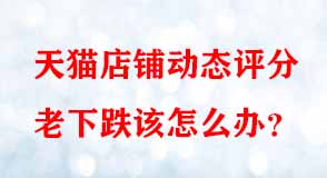 天貓代運(yùn)營