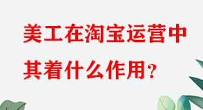 淘寶代運(yùn)營(yíng)