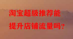 淘寶代運(yùn)營