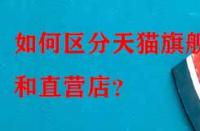 如何區(qū)分天貓旗艦店和直營(yíng)店？