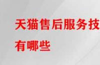 天貓售后服務技巧有哪些？需注意的要點有哪些？