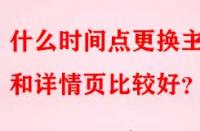 什么時間點更換主圖和詳情頁比較好？
