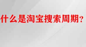 淘寶代運(yùn)營(yíng)