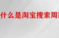 什么是淘寶搜索周期？