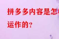 拼多多內(nèi)容是怎樣運作的？
