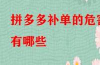 拼多多補(bǔ)單的危害有哪些？如何規(guī)避？