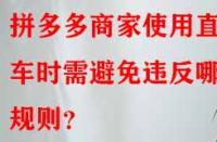拼多多商家使用直通車時(shí)需避免違反哪些規(guī)則？