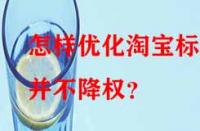 怎樣優(yōu)化淘寶標(biāo)題并不降權(quán)？