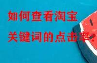 如何查看淘寶關鍵詞的點擊率？