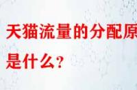 天貓流量的分配原則是什么？