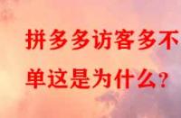 拼多多訪客多不出單這是為什么？