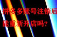 拼多多賬號注銷后還能重新開店嗎？