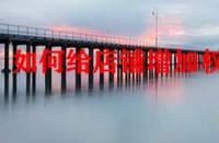 如何給店鋪增加權(quán)重？店鋪標(biāo)簽對(duì)權(quán)重有影響嗎？