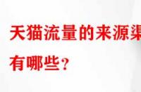 天貓流量的來(lái)源渠道有哪些？