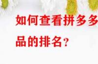 如何查看拼多多產品的排名？