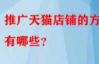 推廣天貓店鋪的方法有哪些？