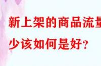 新上架的商品流量少該如何是好？
