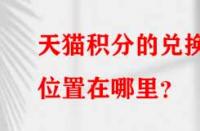 天貓積分的兌換位置在哪里？