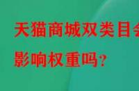 天貓商城雙類目會影響權重嗎？
