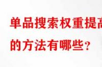 單品搜索權(quán)重提高的方法有哪些？