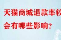天貓商城退款率較高會(huì)有哪些影響？