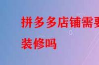 拼多多店鋪需要裝修嗎？好處有哪些？