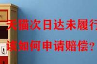 天貓次日達未履行該如何申請賠償？