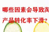 哪些因素會(huì)導(dǎo)致淘寶產(chǎn)品轉(zhuǎn)化率下滑？